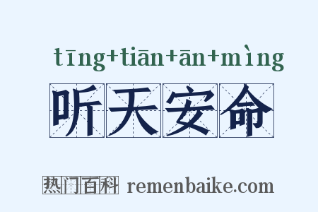 听天安命是什么意思的图片